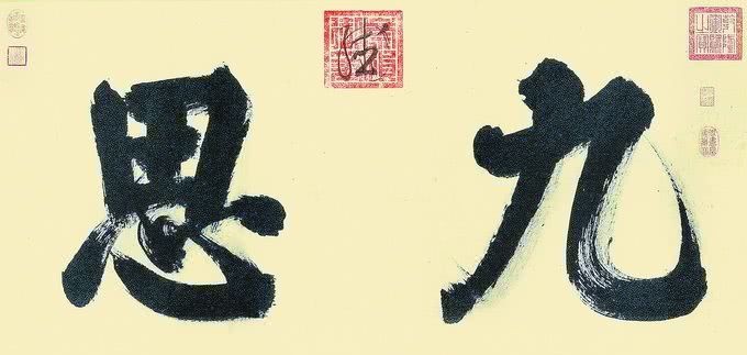 皇帝|明朝16位皇帝书法集锦：朱瞻基造诣或可与宋徽宗比肩