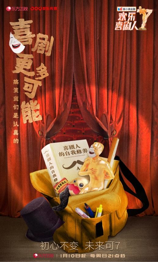 在创新中延伸“欢乐”新能量｜《欢乐喜剧人7》初评
