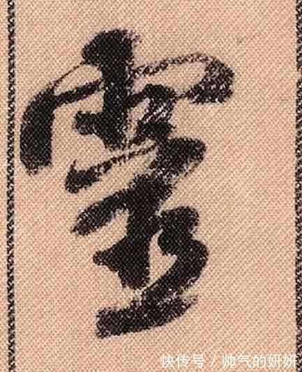 蜀素帖$中华第一美帖米芾《蜀素帖》高清单字,放大后欣赏美得精致!