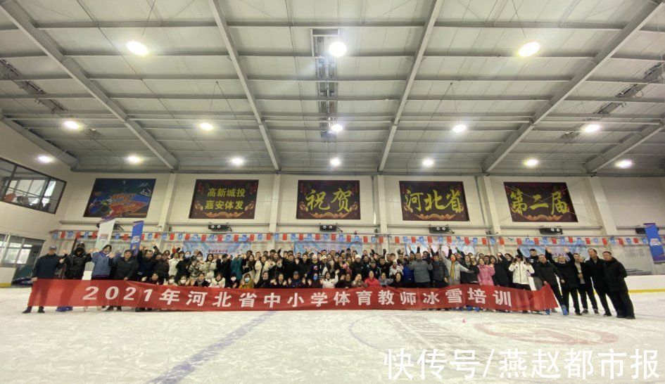 冰场|2021年河北省中小学体育教师冰雪培训滑冰项目成功举办