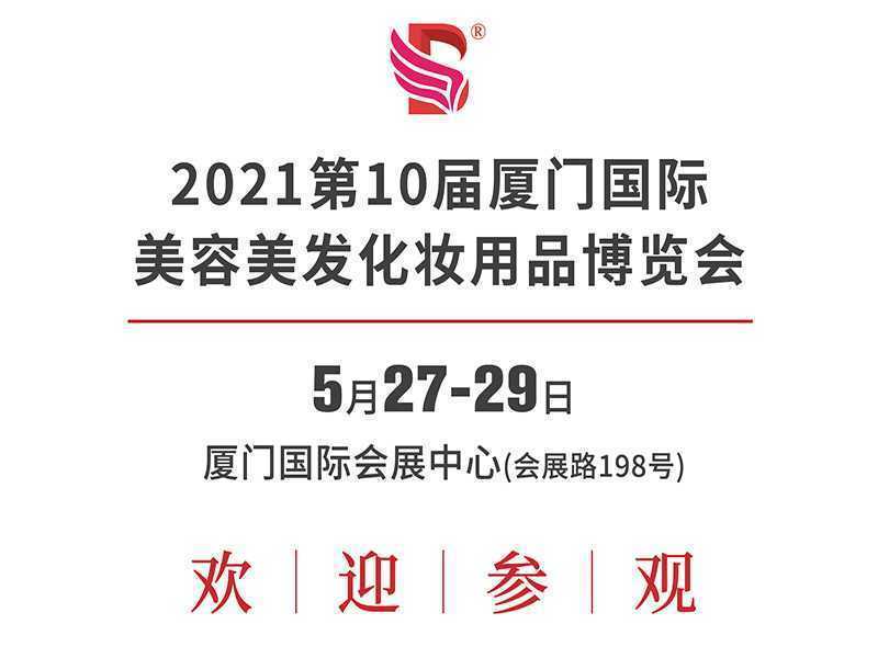 厦门|2021第十届厦门美博会5月27日开幕