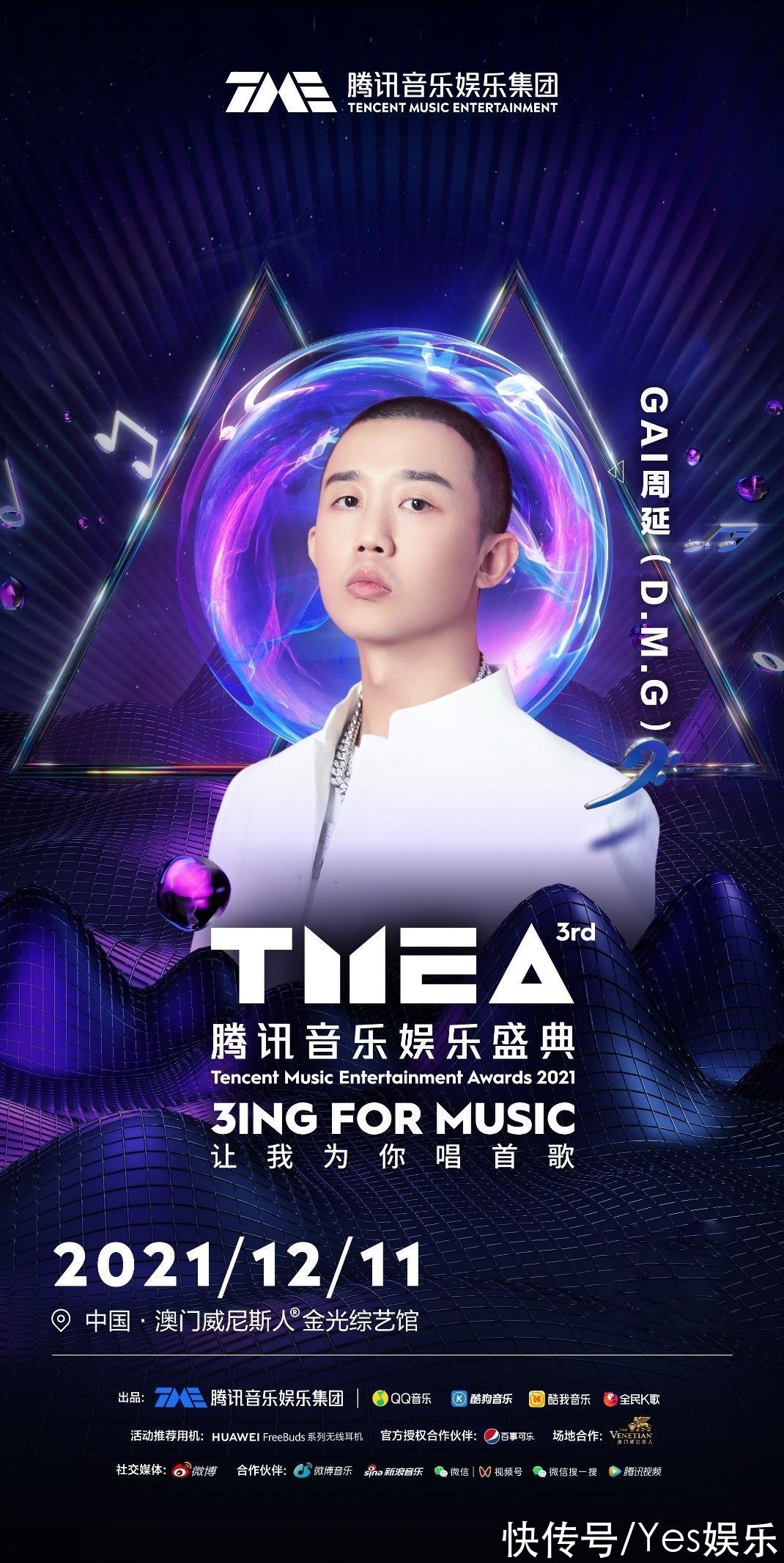 第三屆TMEA盛典胡彥斌賴美云張遠(yuǎn) 唱響年末，溫暖收官2021