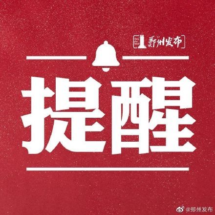 核酸|郑州：不参加第三轮核酸检测“健康码”将变黄