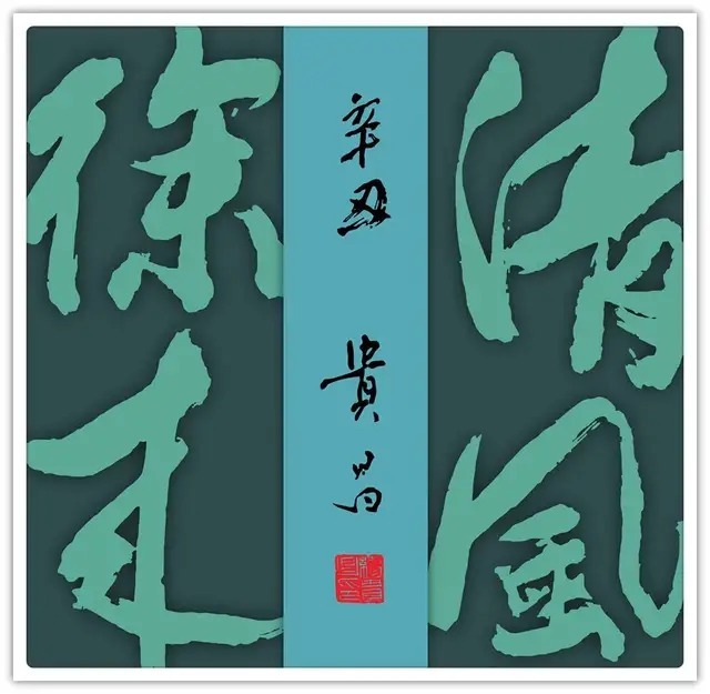 缪贵昌@书法家缪贵昌:「文化强国推广计划」年度风采展