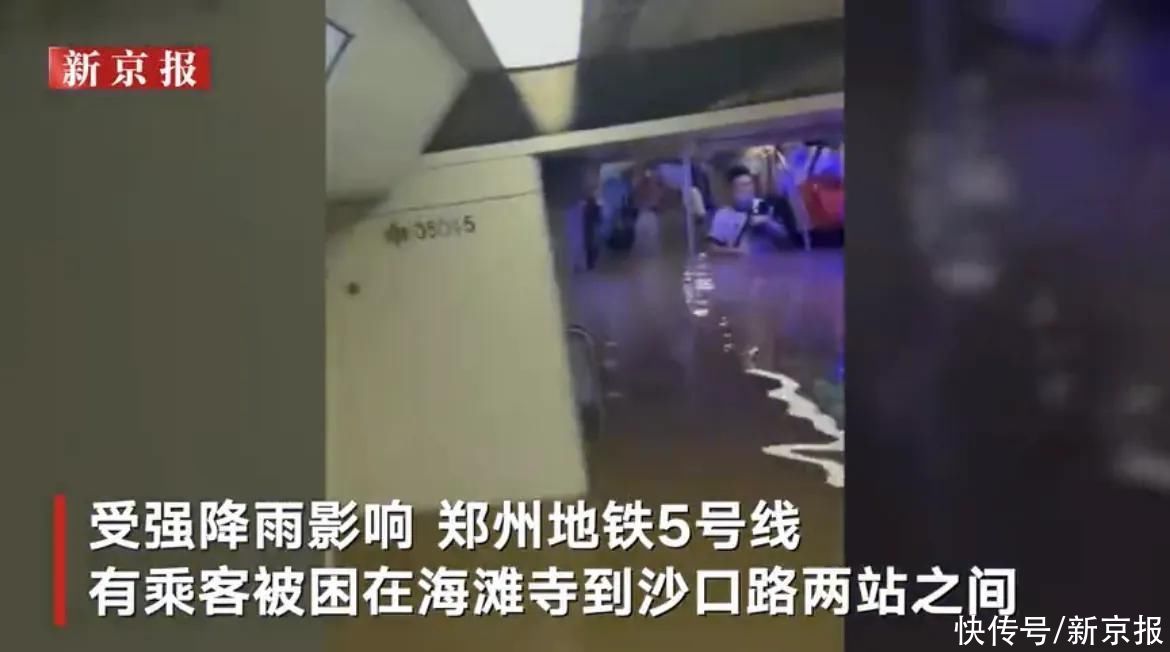 地铁5号线|郑州地铁5号线车厢被困乘客：泡水中4小时 水位已经下降人员正被救出