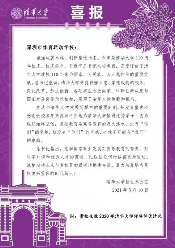 喜报|清华大学给深圳市体校发来喜报！ 郭目遥同学获体育优秀奖