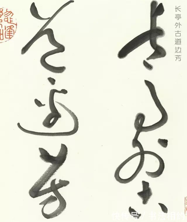 笔意#他的草书根基稳路子正,笔走龙蛇,凭此斩获全国首届草书展一等奖