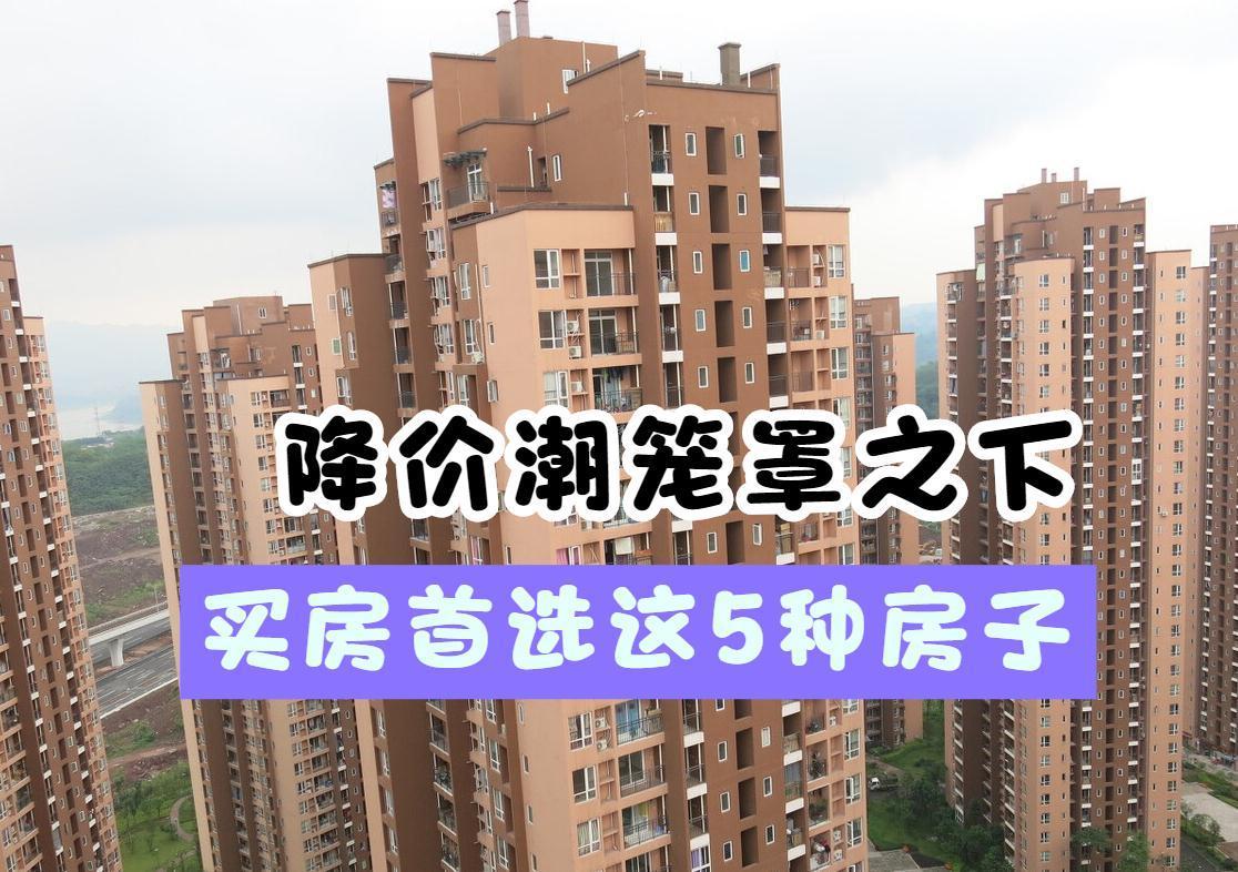 地铁|楼市降价潮笼罩之下，买房首选这5种房子，确保抗跌又好转手