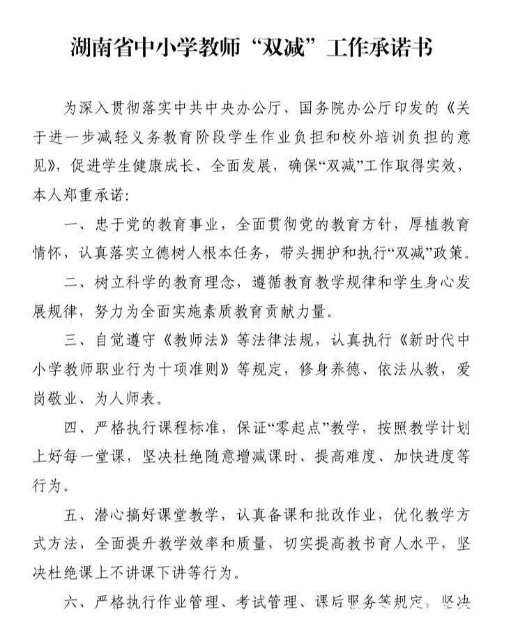 湖南省教育厅|湖南省中小学教师将签署“承诺书”：保证“零起点”教学