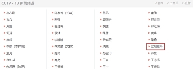 中央电视台 欧阳夏丹被质疑离开央视,央视频道主持人名单给出答案