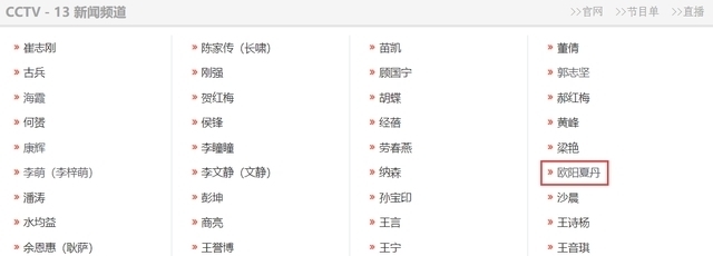 中央电视台|欧阳夏丹被质疑离开央视，央视频道主持人名单给出答案