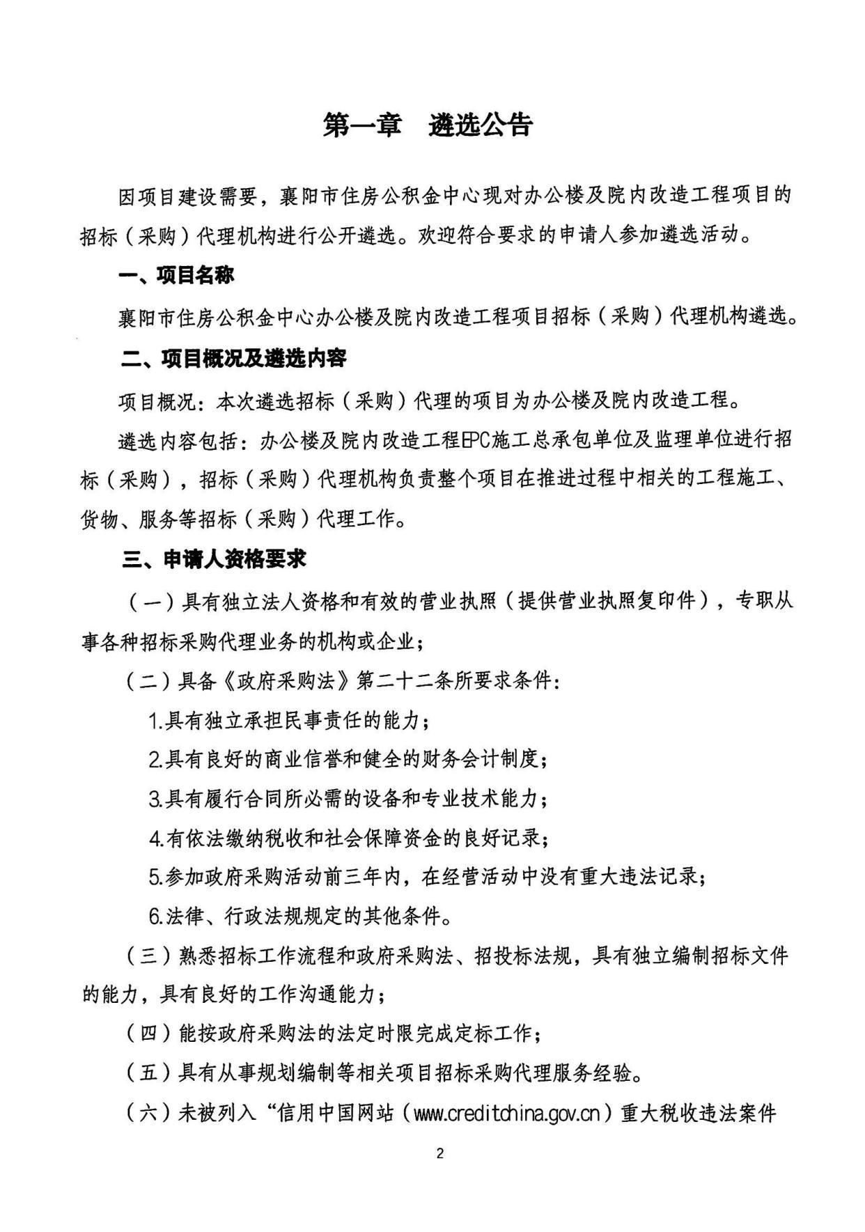 住房公积金中心|襄阳市住房公积金中心办公楼及院内改造项目招标(采购)代理机构遴选文件