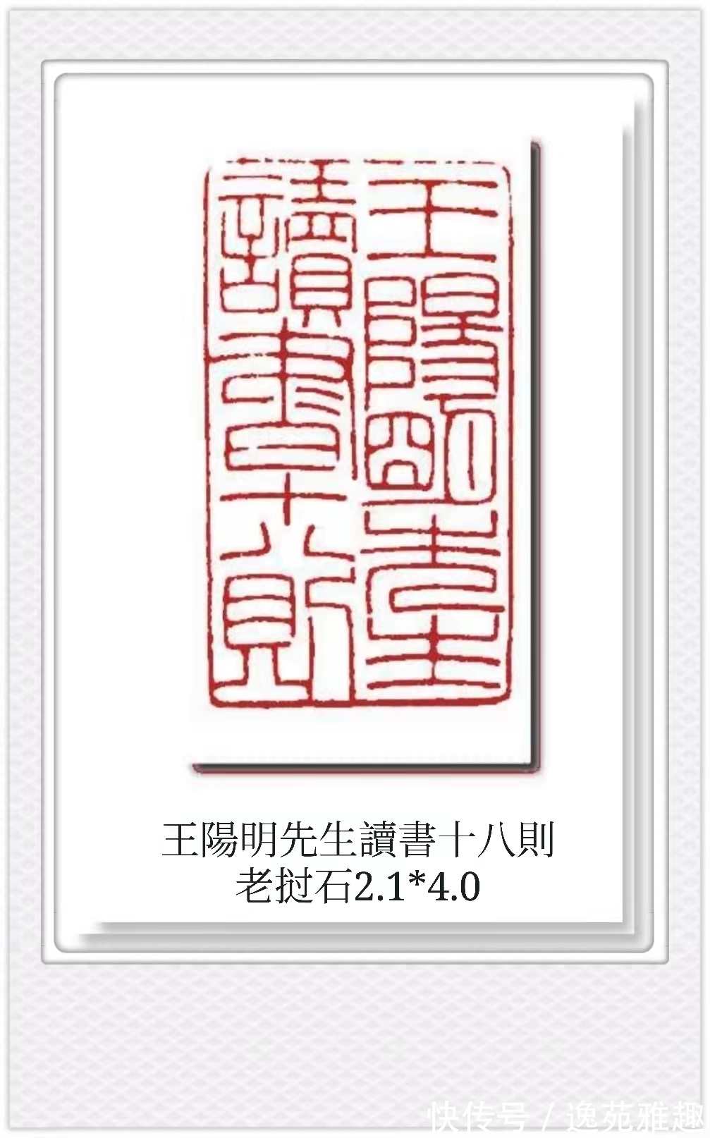 皇城根儿#「篆刻欣赏」“王阳明读书十八则”,王燕云主题篆刻作品欣赏