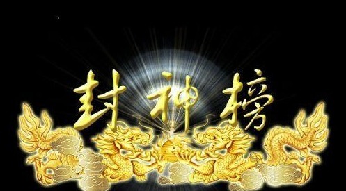 封神榜@封神榜中最厉害的5位上仙，如来排第4，第1位女娲都要礼让三分