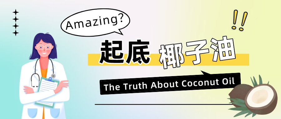 好多人|好多人在喝椰子油减肥，究竟有几分靠谱？