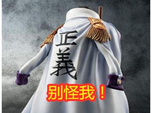 赤犬当元帅处境艰难 上任以来共做了三件大事 而且现在要拿五老星开刀了 快资讯