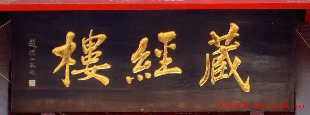 赵朴初@赵朴初书法题字牌匾欣赏