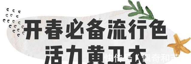 基础款|把外套脱了!早春就该穿卫衣,百搭又减龄