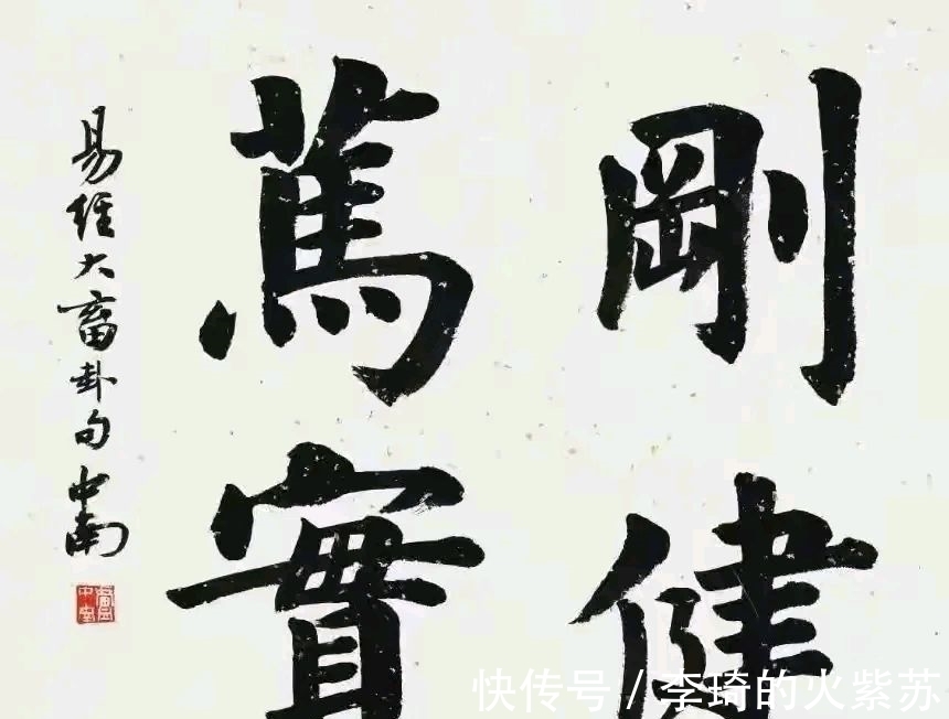 田英章$卢中南大字楷书亮相,字迹雄浑圆润,网友:结构不如田英章