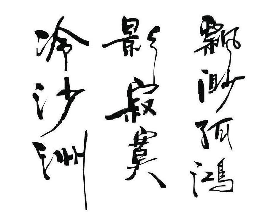 江湖气&徐静蕾的书法究竟怎么样梁宏达临帖功力不足,充满着江湖气!