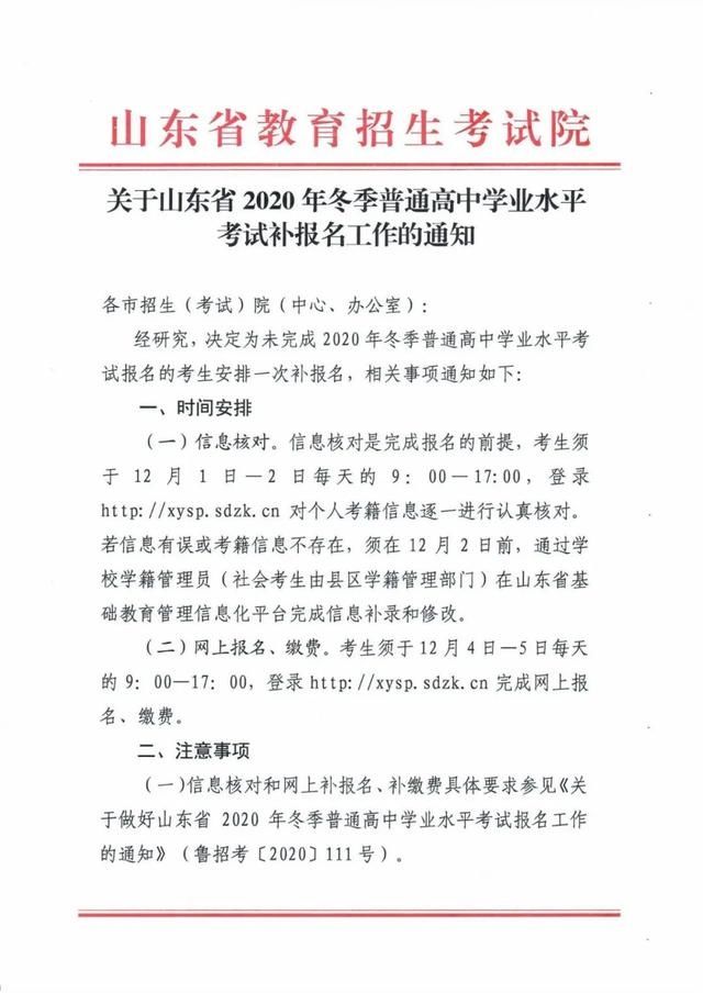 信息|12月4日-5日补报名！2020冬季学考（合格考）还未报名缴费的看这里！