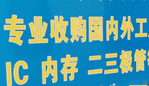 半导体|美妆蔫了、芯片火了，华强北重拾＂老本行＂？