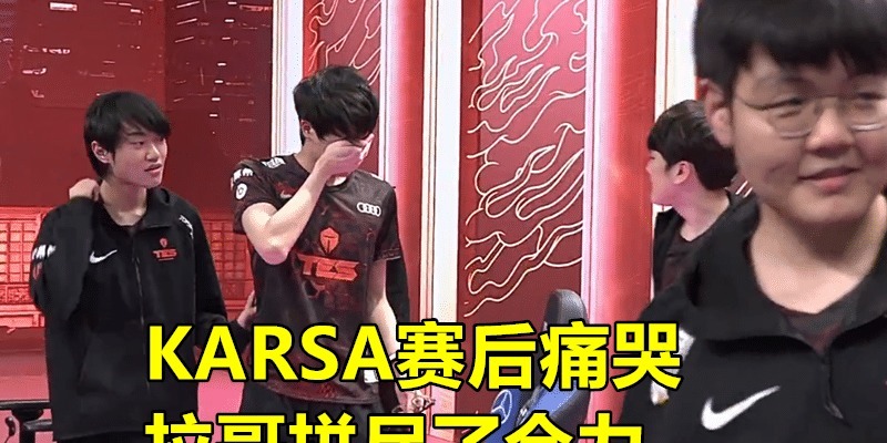 击溃|SN击溃TES进决赛！Karsa痛哭阿水苦笑，西卡Angel打出了3倍身价