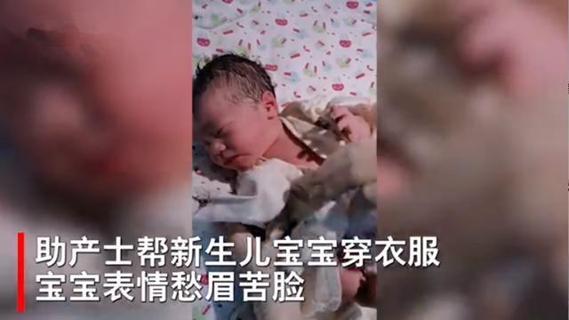新生儿|助产士帮新生儿穿衣服,宝宝的小表情亮了,网友:一脸嫌弃的样子