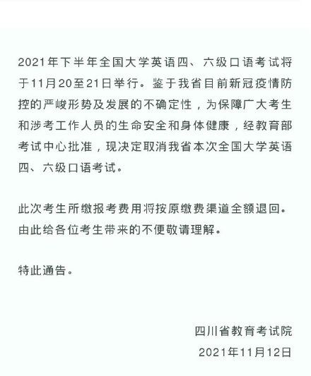 大学英语|2021年下半年四川省全国大学英语四、六级口语考试停考通告