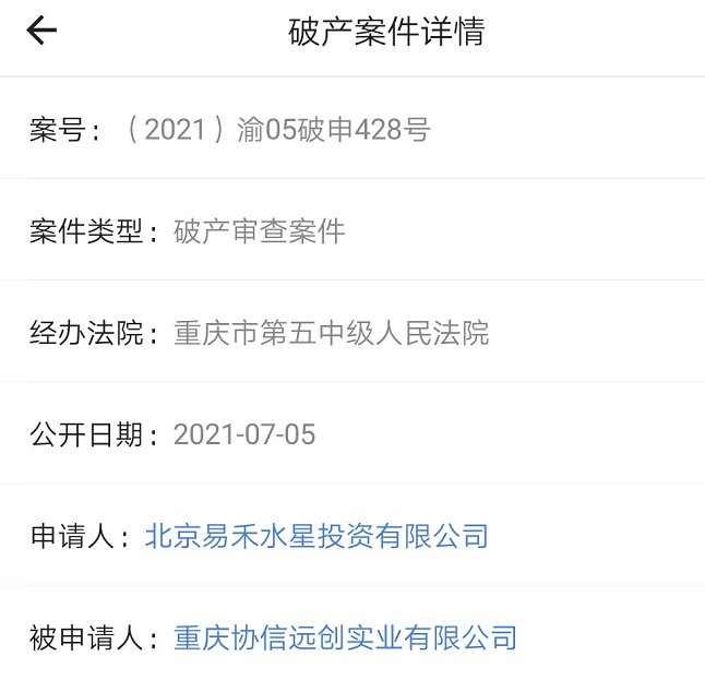 每日经济新闻|协信远创被申请破产！回应称“公司努力维护正常经营秩序”