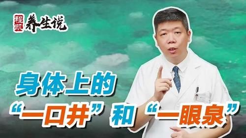 身体|程凯养生说：身体上的“一口井”和“一眼泉”
