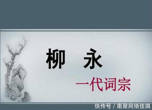  填词|醉心功名，却被迫填词，且看宋朝娱乐圈超级大腕柳永的别样人生