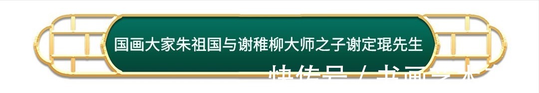 墨画&著名国画大师朱祖国与众多知名好友合影你肯定没见过!
