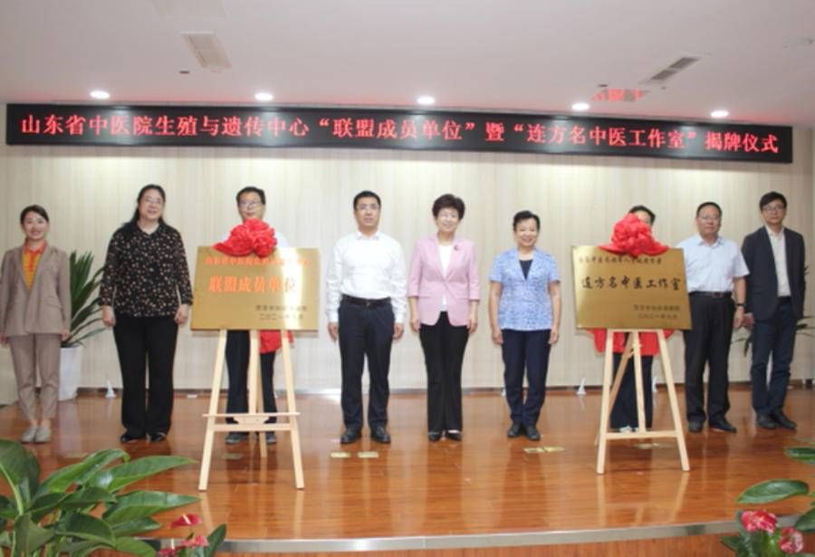 急危重症|山东中西医结合生殖与遗传专科联盟、连方名中医工作室在菏泽揭牌
