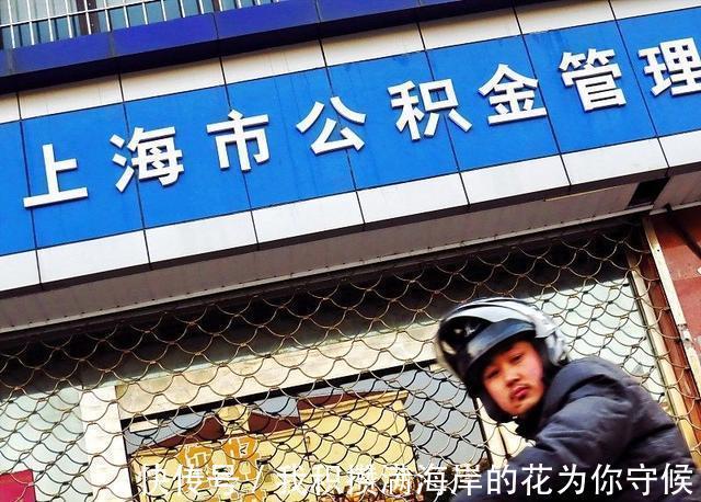 工资|“取消公积金”被按下暂停键!但公积金此次调整,跟你的工资有关
