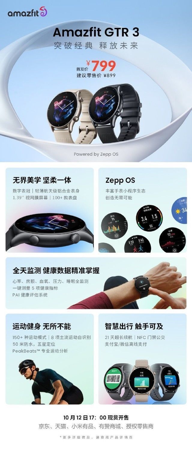 华米发布三款智能手表：支持全天监测 首发799起