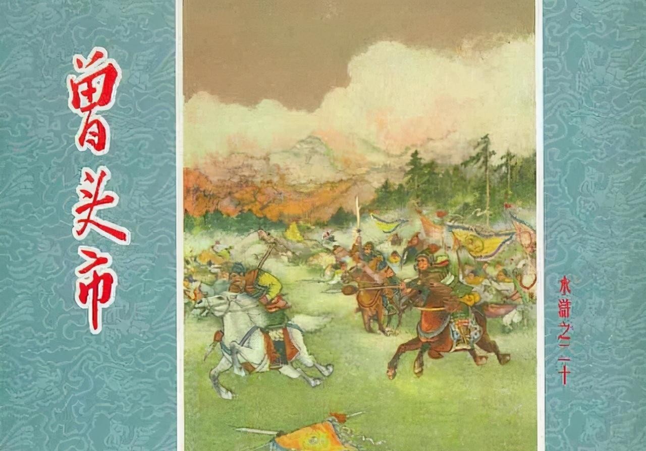 梁山|水浒连环画之《曾头市》,刀马人物精彩传神,令人叫绝