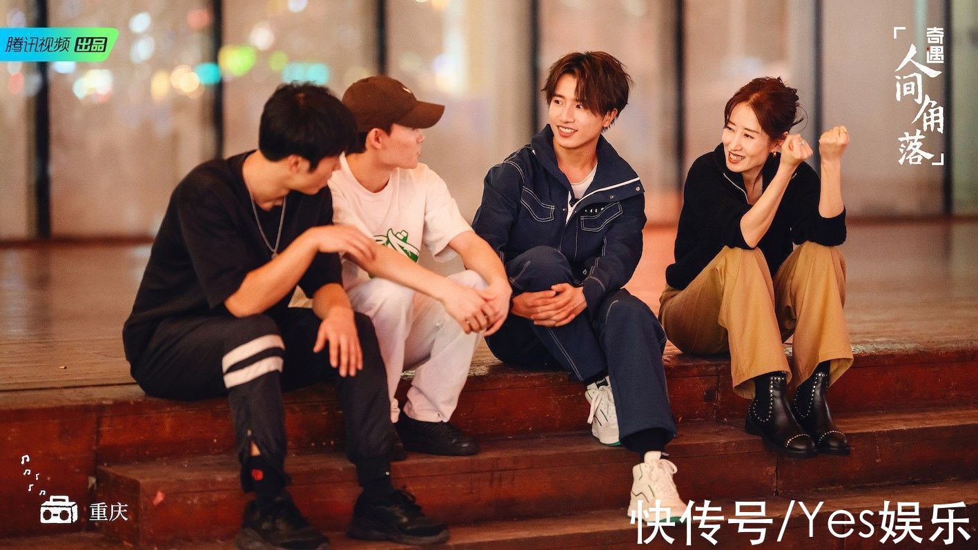 《奇遇·人间角落》暖心收官 刘敏涛INTO1伯远舞动重庆