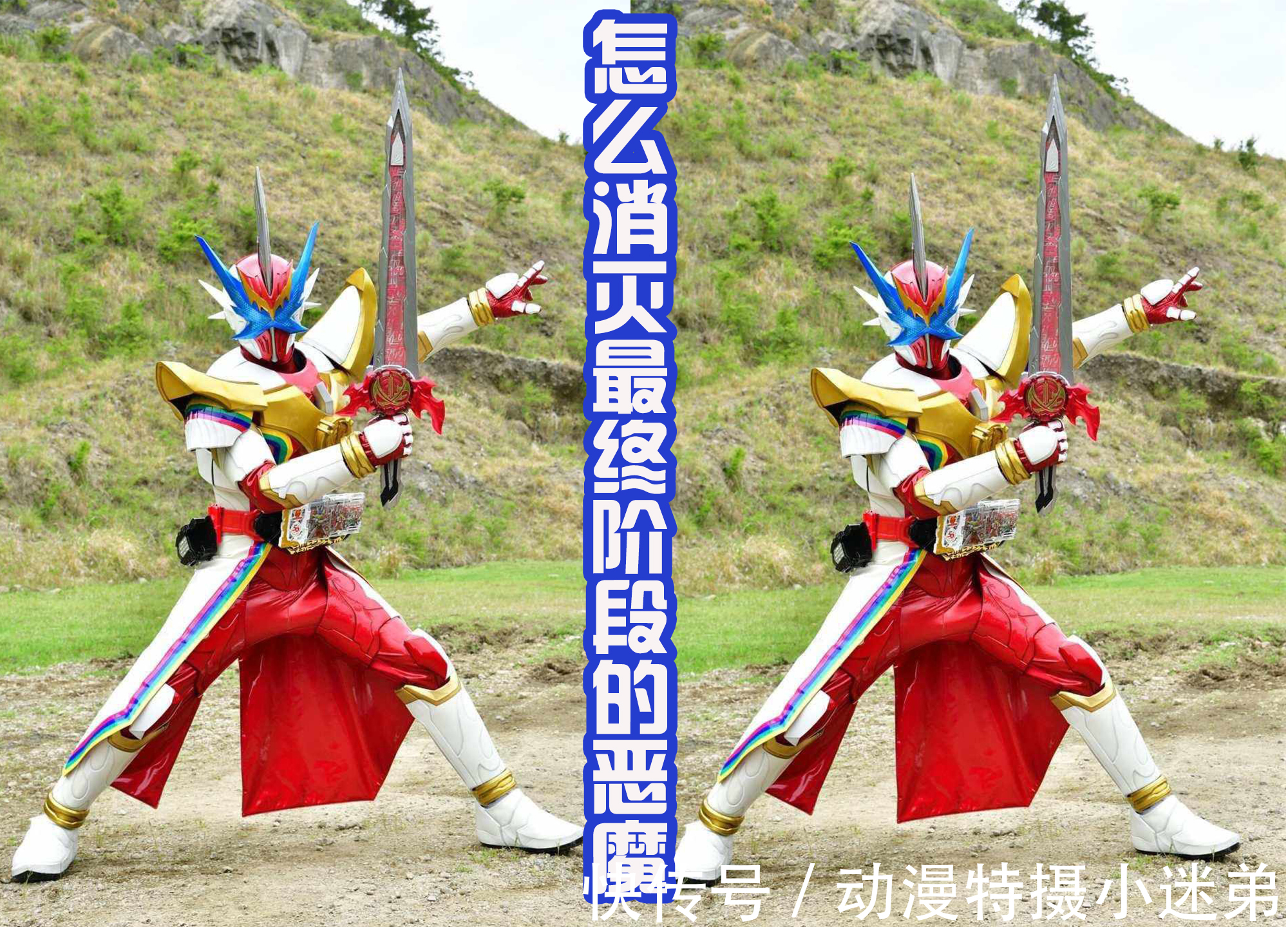 五十岚|消灭第二阶段的恶魔不是骑士踢，而是逢魔必杀一击，那会怎么样？