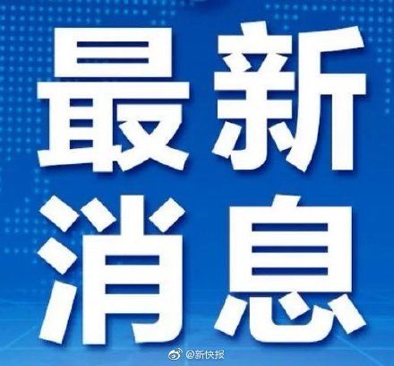 广州市卫健委|9月6日广州无新增境内感染病例报告，专家研判社区传播风险较低