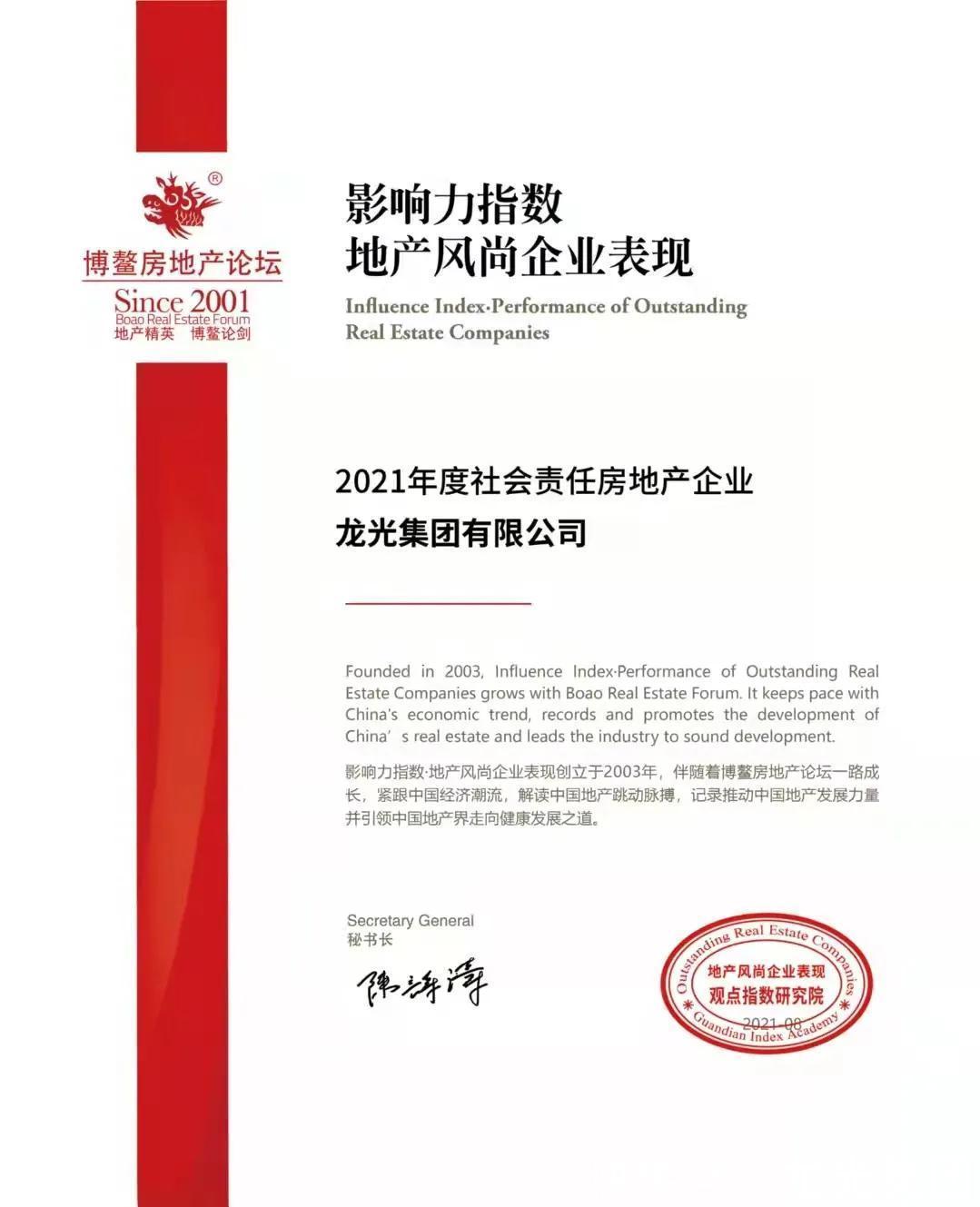 房地产企业|龙光集团荣膺“2021年度社会责任房地产企业”