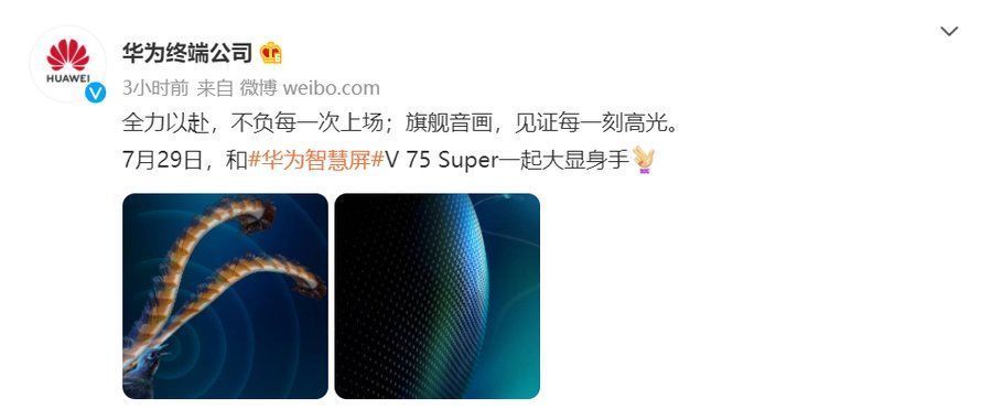 华为智慧屏v|华为智慧屏V 75 Super将于7月29日发布