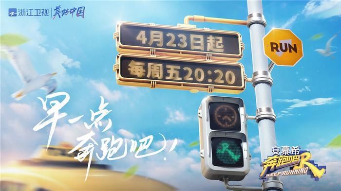 浙江卫视《奔跑吧9》今日正式官宣 定档4月23日开播