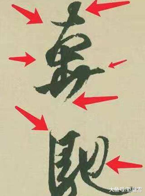 诗仙李白#王羲之为何被称为千古书圣将他的书法放大,原来秘密在这里