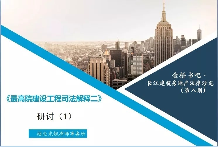 司法解释|《最高院建设工程司法解释(二)》研讨(1)