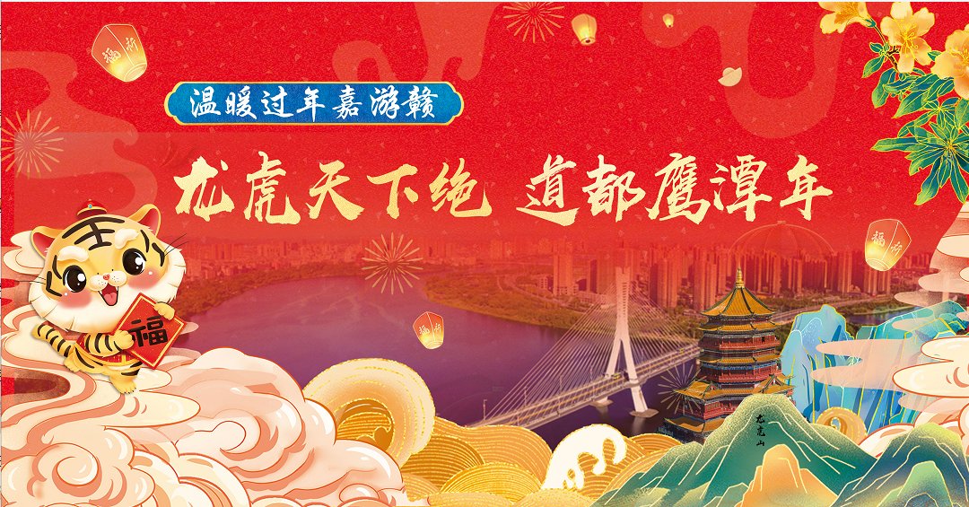 新年味|道都鹰潭年｜春节期间众多景区免费游 购物玩乐两不误