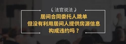 违约|居间合同中委托人跳单，未利用先前居间人提供房源信息构成违约吗