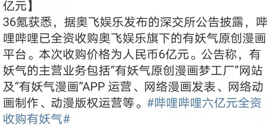 残次品|有妖气漫画被6亿收购,若鸿文化将正式进军小破站