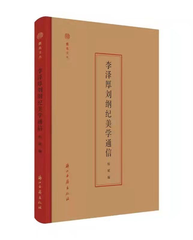 美学#读书 | 薪火相传：后李泽厚时代的思想传布——杨斌《思路：李泽厚学术年谱》读后