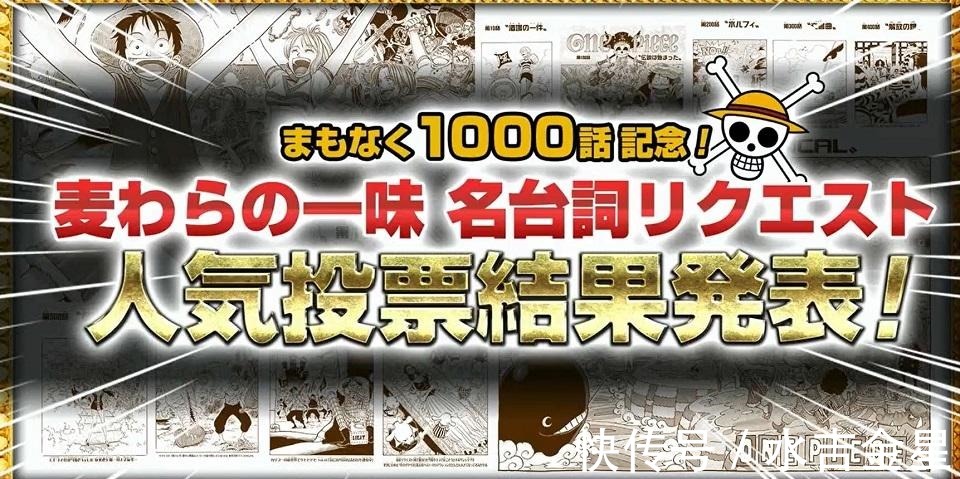 草帽|海贼王1000话草帽一行名台词投票结果发表,和你想的一样吗